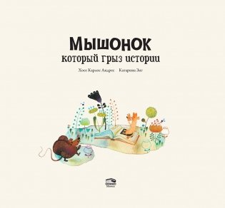Мышонок, который грыз истории фото книги 3