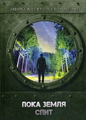 Пока Земля спит фото книги