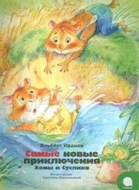 Самые новые приключения Хомы и Суслика фото книги