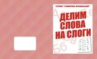 Говорим правильно. Делим слова на слоги. Рабочая тетрадь фото книги