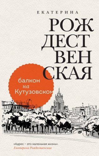Балкон на Кутузовском фото книги