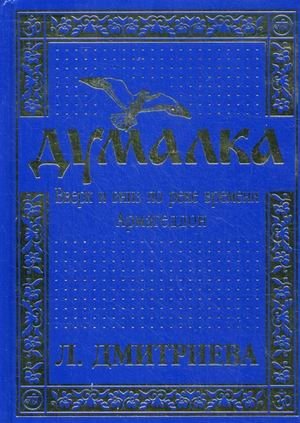 Думалка. Вверх и вниз по реке времени. В 2-х частях. Часть 1: Армагеддон фото книги