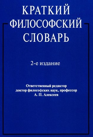 Краткий философский словарь. 2-е изд., перераб. и доп фото книги
