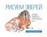Рисуем зверей. Уроки Никиты Чарушина. Выпуск 1 фото книги
