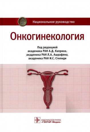 Онкогинекология: национальное руководство фото книги