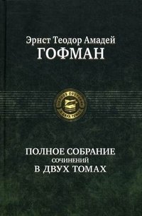Полное собрание сочинений в двух томах. Том 2 фото книги