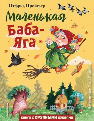 Маленькая Баба-Яга фото книги