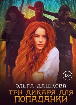 Три дикаря для попаданки фото книги