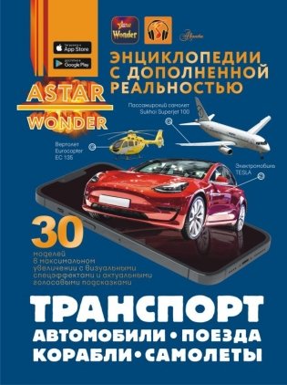 Транспорт: автомобили, поезда, корабли, самолеты фото книги