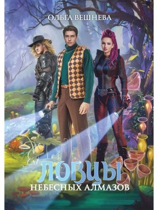 Ловцы небесных алмазов фото книги