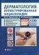 Дерматология. Иллюстрированная энциклопедия. Дерматовенерология. Микология. Онкодерматология. Дерматоскопия фото книги маленькое 2