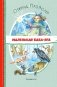 Маленькая Баба-Яга (ил. О. Ковалёвой) фото книги маленькое 2
