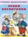 Уроки воспитания фото книги маленькое 2