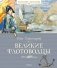 Великие флотоводцы фото книги маленькое 2
