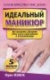 Идеальный маникюр фото книги маленькое 2