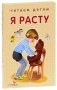 Я расту фото книги маленькое 2