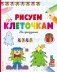 Рисуем по клеточкам. На празднике фото книги маленькое 2