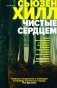 Чистые сердцем фото книги маленькое 2