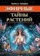 Эфирные тайны растений фото книги маленькое 2