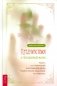 Предчувствия в повседневной жизни: работа со спонтанной информацией, когда рациональное мышление не помогает фото книги маленькое 2