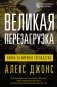 Великая перезагрузка: война за мировое господство фото книги маленькое 2