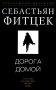 Дорога домой: роман фото книги маленькое 2