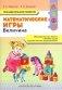 Математические игры. Познавательное развитие. Образовательная область "Элементарные математические представления". Величина фото книги маленькое 2