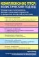 Комплексное ПТСР: холистический подход. Руководство для психотерапевтов, тренеров и помогающих специалистов по преодолению последствий детских травм фото книги маленькое 2