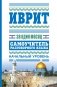 Иврит за один месяц. Самоучитель разговорного языка. Начальный уровень фото книги маленькое 2