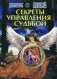 Секреты управления Судьбой фото книги маленькое 2