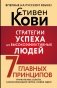 Стратегии успеха для высокоэффективных людей. 7 главных принципов. Уникальные советы, захватывающие кейсы, новые идеи! фото книги маленькое 2