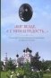 Бог везде, а с Ним и радость…: Игумения и сестры Акатовского монастыря во времена гонений фото книги маленькое 2