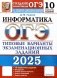 ОГЭ 2025. Информатика. 10 вариантов. Типовые варианты экзаменационных заданий от разработчиков ОГЭ фото книги маленькое 2