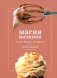 Магия начинки. Сочная. Вкусная. Безупречная фото книги маленькое 2