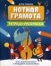 Нотная грамота. Тетрадь-раскраска для дошкольников и младших школьников фото книги маленькое 2