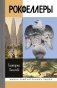 Рокфеллеры фото книги маленькое 2