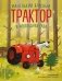Маленький красный Трактор и новогодняя елка (ил. Ф. Госсенса) фото книги маленькое 2