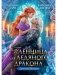 Пленница для Ледяного дракона фото книги маленькое 2