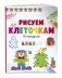 Рисуем по клеточкам. На празднике фото книги маленькое 3