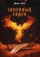 Ремесло. Книга 3: Огненный орден фото книги маленькое 2