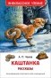 Каштанка. Рассказы фото книги маленькое 2