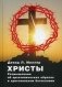 Христы. Размышления об архетипических образах в христианском богословии фото книги маленькое 2