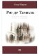 Рю де Тампль. Дорога к Храму фото книги маленькое 2