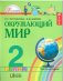 Окружающий мир. Учебник. 2 класс. В 2-х частях. Часть 2. ФГОС фото книги маленькое 2