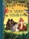 По лесным тропинкам: стихи, сказки, загадки фото книги маленькое 2