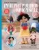 Суперигрушки крючком. Милые каркасные куклы фото книги маленькое 2