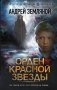 Орден Красной Звезды фото книги маленькое 2