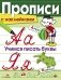 Учимся писать буквы. Прописи с наклейками фото книги маленькое 2