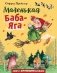 Маленькая Баба-Яга фото книги маленькое 2