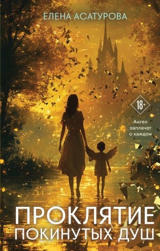 Проклятие покинутых душ фото книги